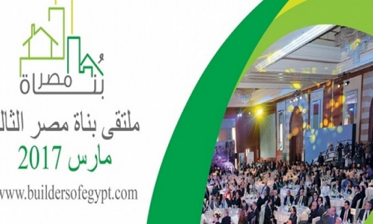 انطلاق فعاليات ملتقى “بناة مصر” بحضور إبراهيم محلب و3 وزراء