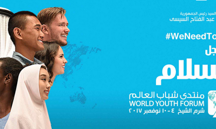 انطلاق فعاليات منتدى شباب العالم بشرم الشيخ تحت رعاية السيسى