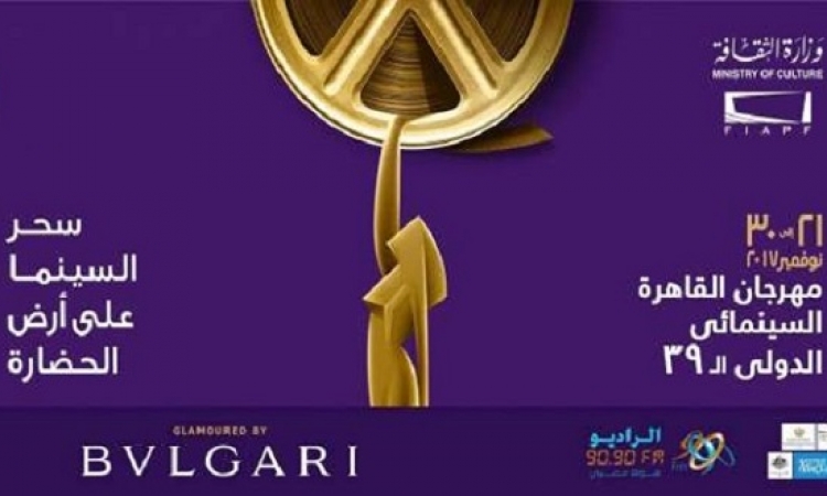انطلاق فعاليات الدورة الـ 39 لمهرجان القاهرة السينمائى الدولى مساء اليوم