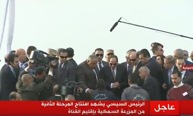 الرئيس السيسى يشهد افتتاح المرحلة الثانية من مشروع المزارع السمكية بمنطقة قناة السويس
