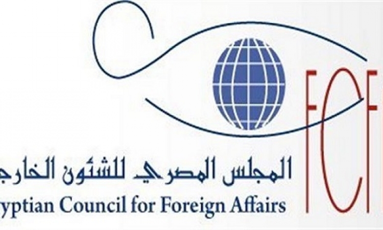 المجلس المصرى للشئون الخارجية يطلق اليوم مؤتمره السنوى 
