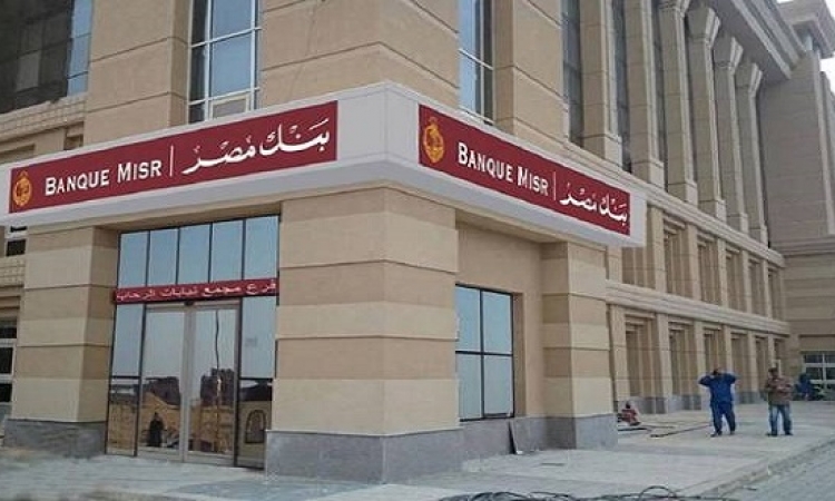 بنك مصر: قروض المشروعات الصغيرة ارتفعت من 30  لـ600 مليون جنيه شهريا
