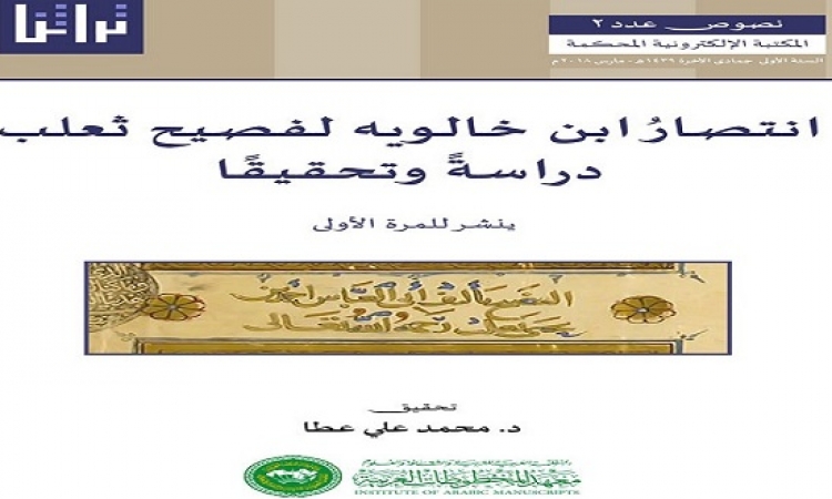معهد المخطوطات العربية ينشر نصاً مفقوداً لابن خالويه اليكترونياً