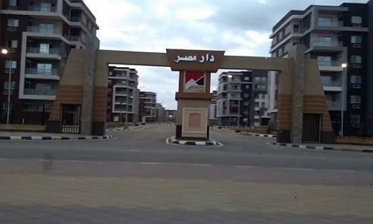 الإسكان تنتهى من تنفيذ آخر 4 عمارات بالمرحلة الأولى بـ”دار مصر” بمدينة العبور