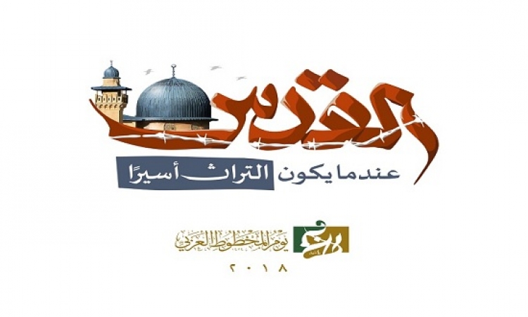 “القدس : عندما يكون التراث أسيرًا ” .. محور احتفالية المخطوطات العربية