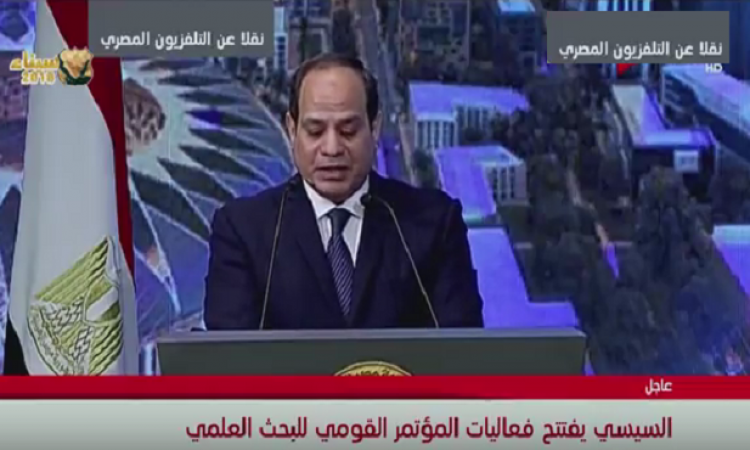 الرئيس السيسي أمام المؤتمر القومي للبحث العلمي : مصر بها الكثير من العقول النيرة