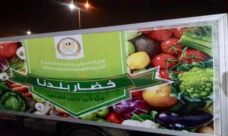 التموين تدشن مبادرة “خضار بلدنا” لتوفير الخضر والفاكهة