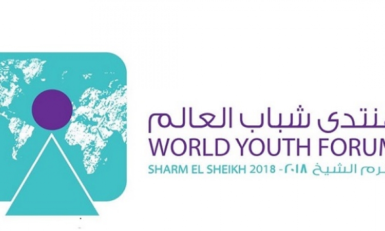 نجاح منتدى شباب العالم يعزز دور الشباب فى المستقبل