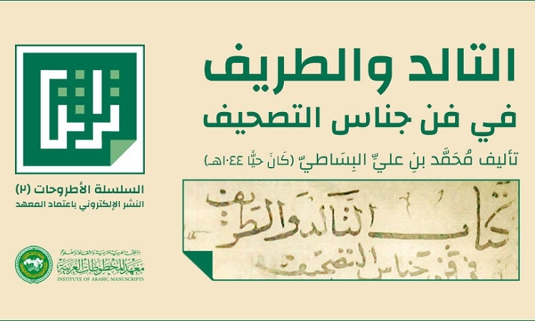 معهد المخطوطات العربية ينشر ” التالد والطريف” للبساطي