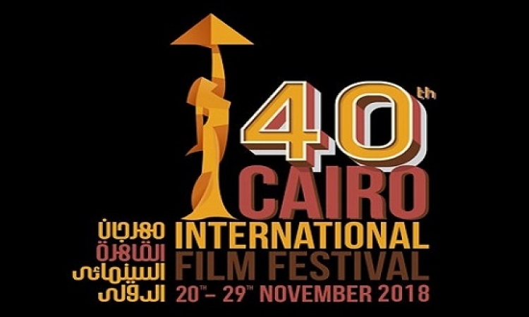 انطلاق الدورة الـ 40 لمهرجان القاهرة السينمائى الدولى الليلة