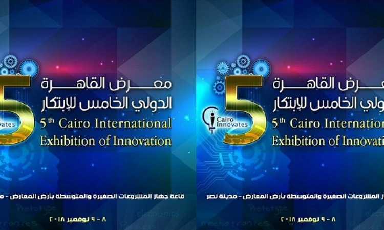 انطلاق معرض القاهرة الدولى الخامس للابتكار