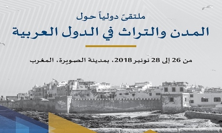 انطلاق الملتقى الدولي حول المدن والتراث في الدول العربية فى المغرب الاثنين المقبل