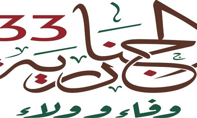برعاية خادم الحرمين الشريفين .. انطلاق أكبر مهرجان للتراث والثقافة في العالم بالجنادرية