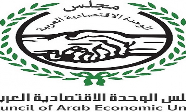 مجلس الوحدة الاقتصادية العربية يتبنى رؤية عربية مشتركة للاقتصاد الرقمى