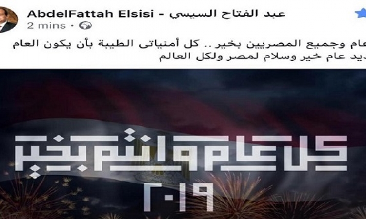الرئيس السيسى يهنىء المصريين بالعام الجديد