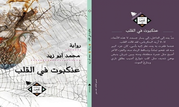 محمد أبوزيد يوقع روايته الجديدة “عنكبوت في القلب”