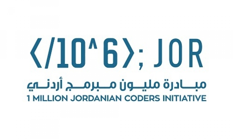 إطلاق مبادرة مليون مبرمج أردنى ضمن الشراكة الاستراتيجية الإماراتية الأردنية