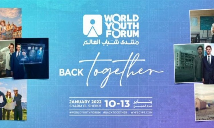 انطلاق فعاليات النسخة الرابعة من منتدى شباب العالم بشرم الشيخ اليوم
