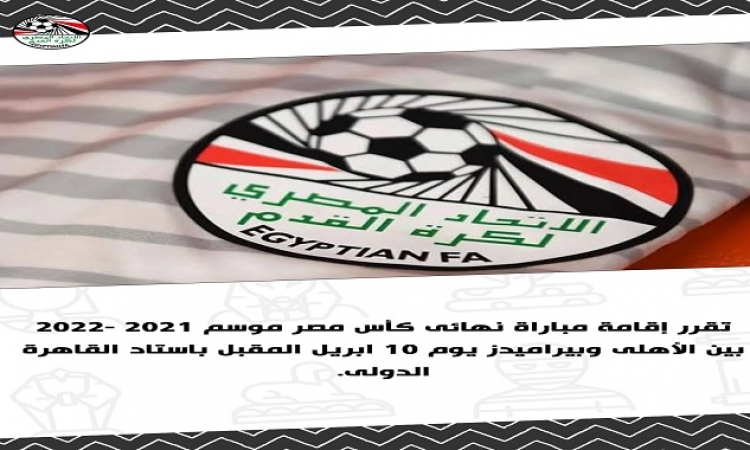 رسميًا .. 10 أبريل موعد نهائي كأس مصر بين الأهلي وبيراميدز