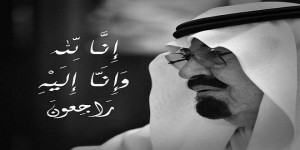بالفيديو والصور.. وصية الملك عبد الله للأمراء وكبار المسؤولين